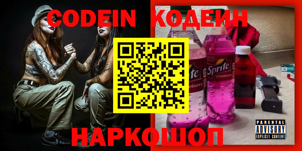 Codein напиток Lean (лин)  Вход с VPN  Кунгур  Codein Purple Drank 